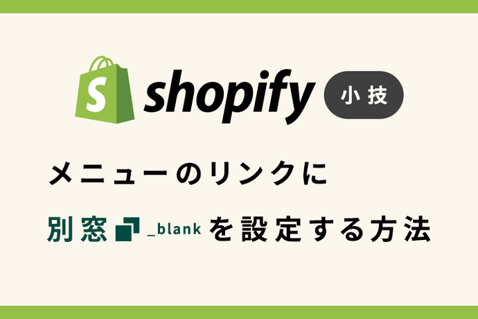 Shopify 小技 メニューのリンクに別窓（_blank）を設定する方法
