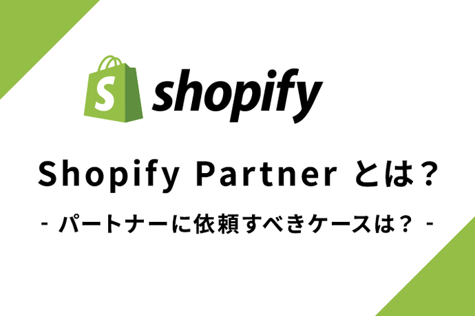 Shopify Partnerとは？パートナーに依頼すべきケースは？