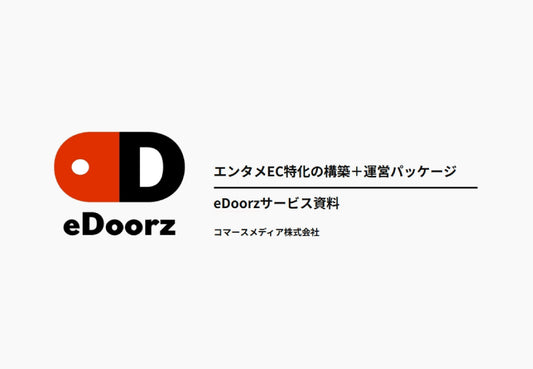 エンタメEC特化の構築＋運営パッケージ ｢eDoorz｣ サービス資料