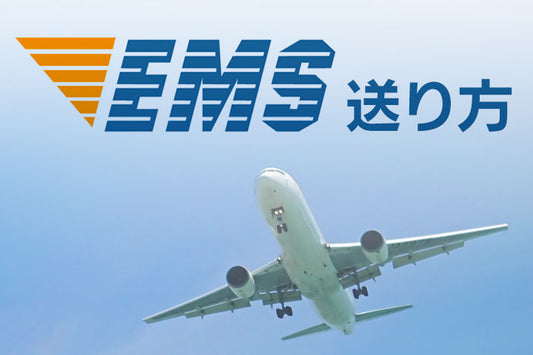 EMSの送り方と伝票の書き方を解説　海外配送(越境)の第一歩！