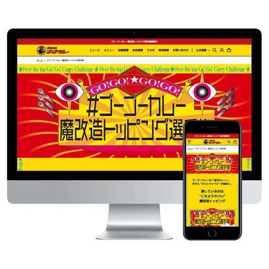 ゴーゴーカレー魔改造トッピング選手権LP