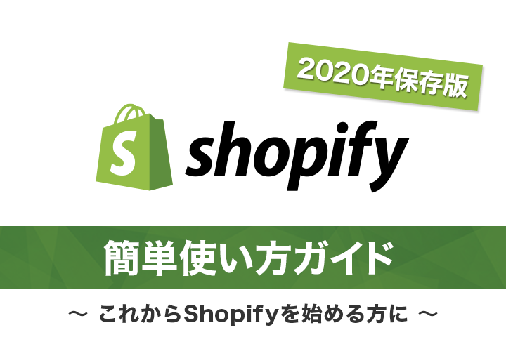これからShopifyを始める全ての方におすすめしたい簡単使い方ガイド【2020年保存版】