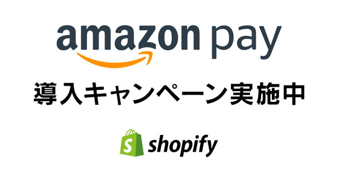 [キャンペーン実施中] ShopifyへのAmazon Pay導入でAmazonギフト券プレゼント