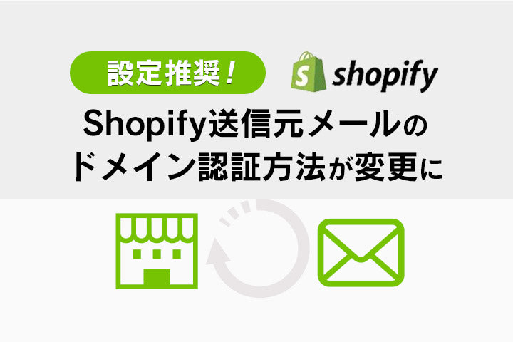 設定推奨！Shopify送信元メールのドメイン認証方法が変更になりました