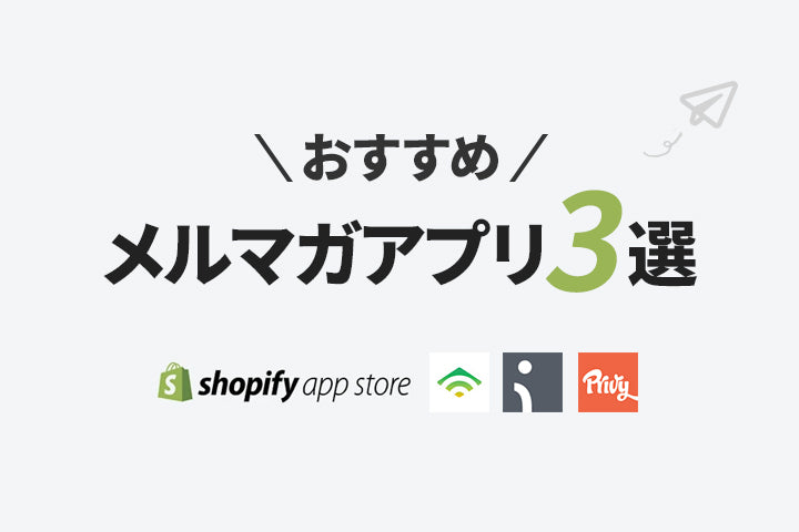 Shopifyでオススメのメルマガアプリ3選