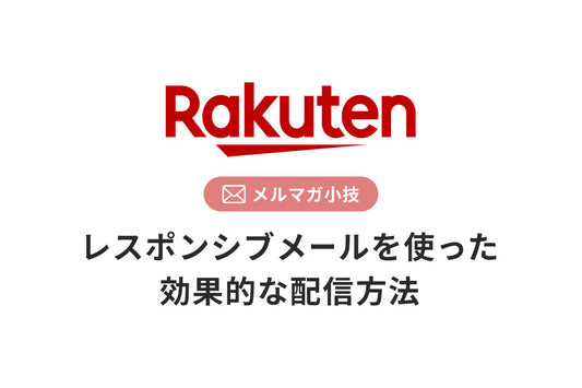 楽天市場 メルマガ小技 レスポンシブメールを使った効果的なメルマガ配信方法