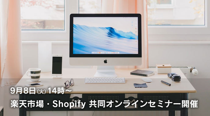 「楽天市場・Shopify共同オンラインセミナー」で講師をさせていただきます