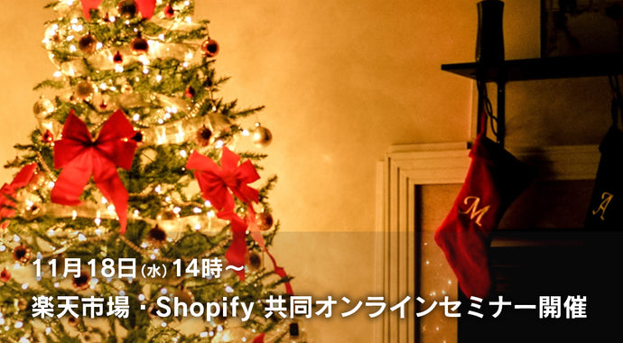 11/18「楽天市場・Shopify共同オンラインセミナー」で講師をさせていただきます