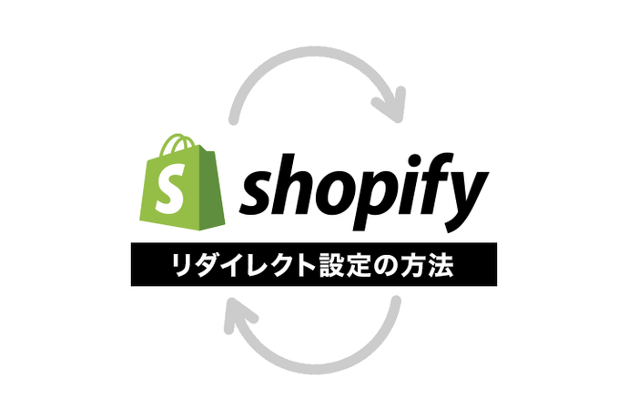 Shopifyのリダイレクト設定の方法。リダイレクトの意味や種類も解説