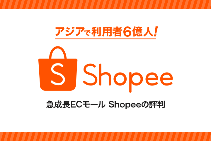 アジアで利用者6億人！急成長ECモール「Shopee」の評判