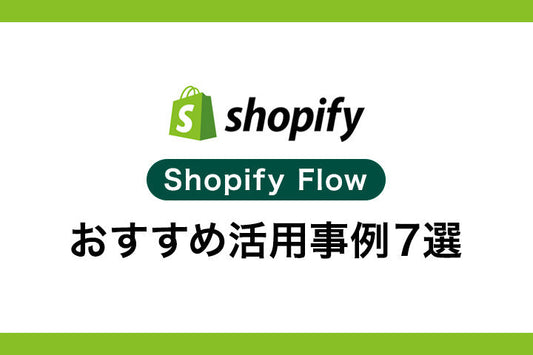 ShopifyFlowおすすめの使い方・活用事例7選