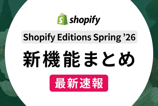 【速報】Shopify Editions Spring ’26 | Everywhere 新機能まとめ