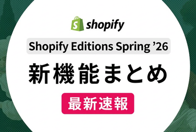 【速報】Shopify Editions Spring ’26 | Everywhere 新機能まとめ