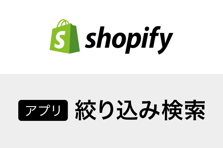 意外に簡単!? Shopifyで絞り込み検索機能を導入する方法