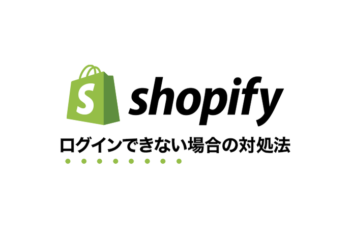Shopifyにログインできない場合のトラブルシューティングガイド