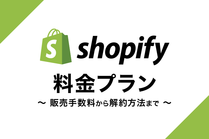 Shopifyの料金プランと販売手数料、もしもの時の解約方法まで解説