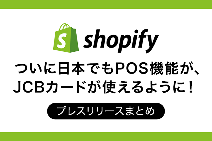 JCBがついにShopifyペイメントに対応！POSも日本で使えるように。Shopify プレスリリースまとめ