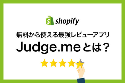 Shopifyアプリ「Judge.me」とは？ECサイトにレビュー管理アプリを導入しよう！