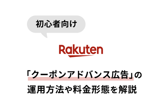 【2022年最新版】楽天市場の広告「クーポンアドバンス広告」の解説とおすすめ運用方法