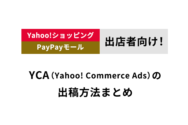 【2022年版】今、注目のYCA広告の配信方法解説。Yahoo!ショッピング、PayPayモール出店者向け