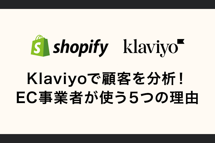 Klaviyoで顧客を分析!EC事業者が使う5つの理由
