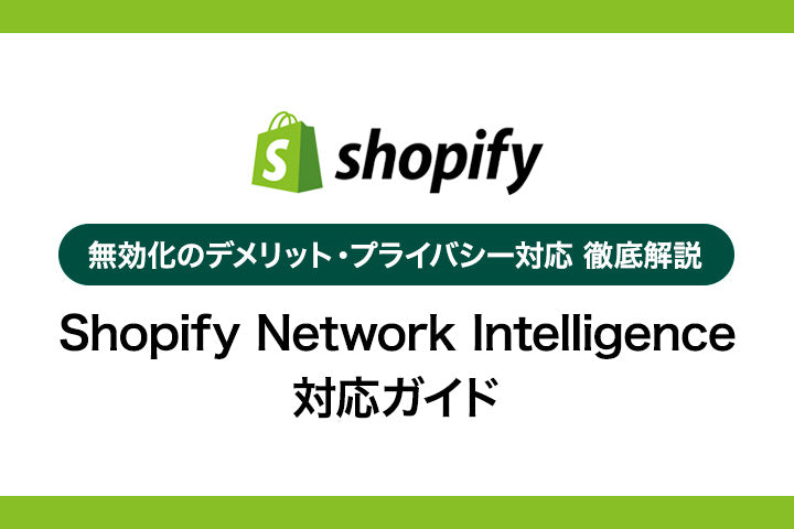 【Shopify利用規約の更新】Shopify Network Intelligence対応ガイド ～無効化のデメリットとプライバシー対応まで徹底解説～