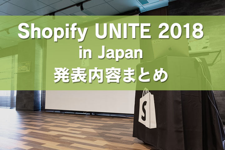 Shopify UNITE 2018 in Japan 発表内容まとめ