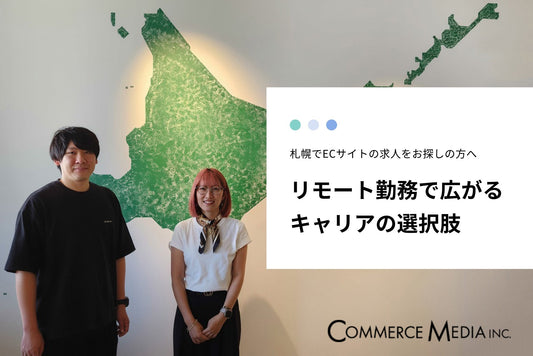 札幌でECサイトの求人をお探しの方へ｜リモート勤務で広がるキャリアの選択肢