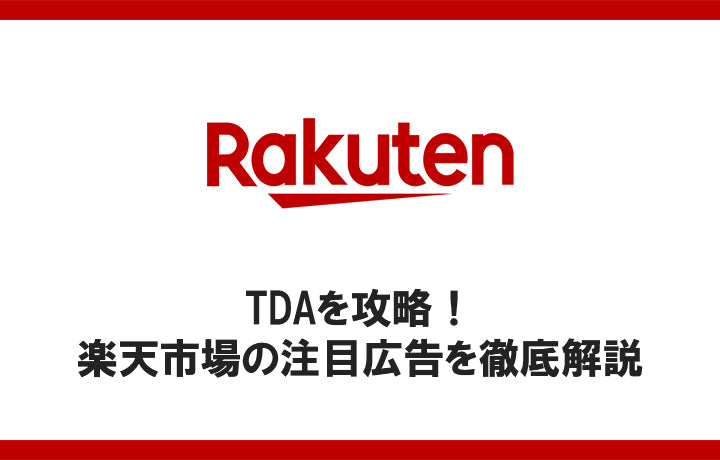 TDAを攻略！楽天市場の注目広告を徹底解説 – コマースメディア株式会社