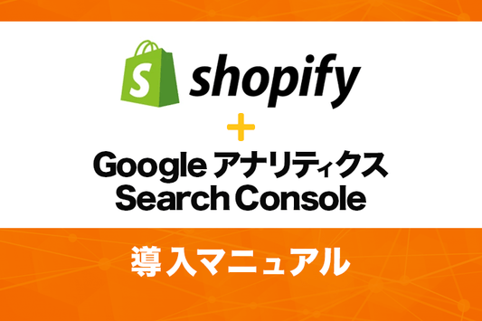 【初心者向け】ShopifyへのGoogleアナリティクス・Search Consoleの導入マニュアル（eコマーストラッキングの設定も！）