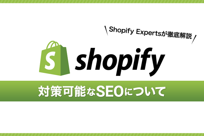 Shopifyで対策可能なSEOについて｜Shopify Expertsが徹底解説