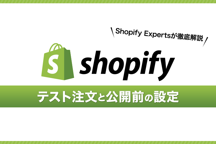 Shopifyのテスト注文（test order）とストア公開前の設定について【Shopify Experts解説】