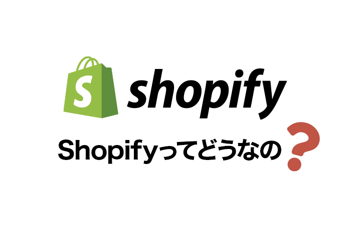 【初心者向け】Shopifyの評判ってどうなの？売れるECサイトを低価格で実現できるShopifyを考察