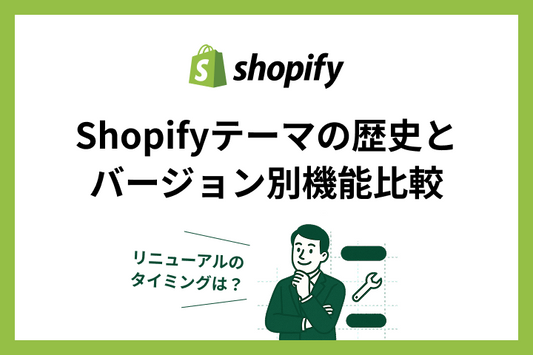 Shopifyテーマの歴史とバージョン別機能比較｜ストアリニューアルのタイミングは？