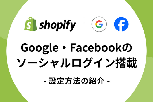 ShopifyにGoogle・Facebookのソーシャルログインが搭載｜設定方法を紹介