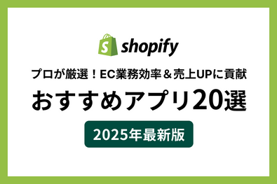 Shopifyおすすめアプリ20選【2025年最新版】プロが厳選！EC業務効率＆売上UPに貢献