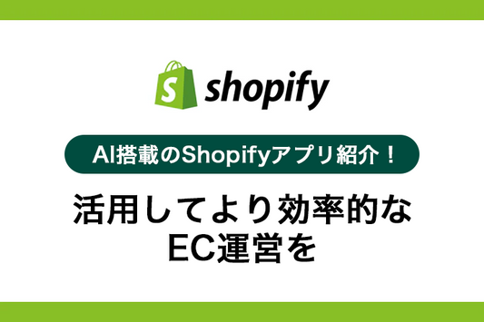 AI搭載のShopifyアプリ紹介！活用してより効率的なEC運営を。