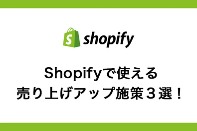 Shopifyで使える売り上げアップ施策３選！