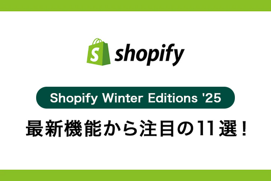 【Shopify Winter Editions '25】最新機能から注目の11選！