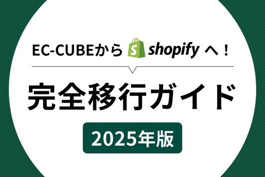 EC‑CUBEからShopifyにスムーズ移行！完全移行ガイド【2025年版】