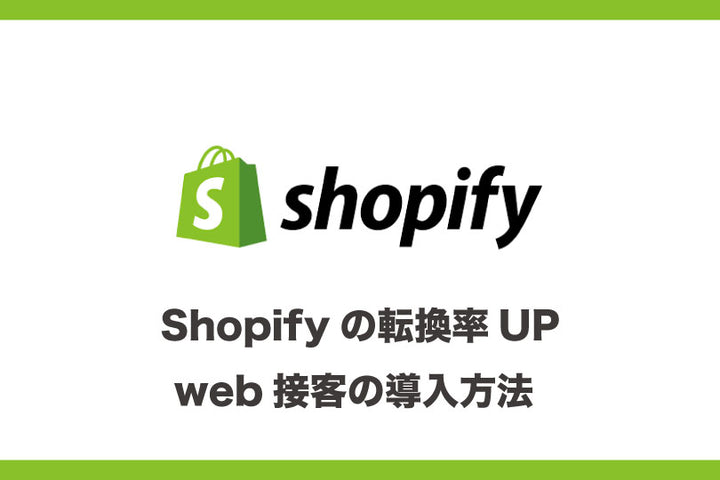 Shopifyの転換率をあげる web接客の導入方法