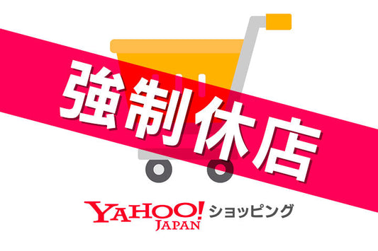 ヤフーショッピングで強制休店になる原因と対策