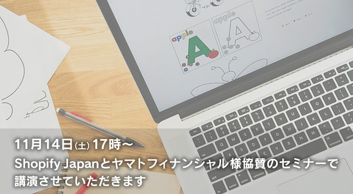 Shopify Japanとヤマトフィナンシャル様協賛のセミナーで講演をさせていただきます